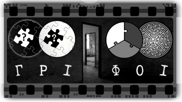 Γρίφοι Great Secret